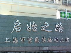 -紫薇实验幼儿园(桂平路校区)