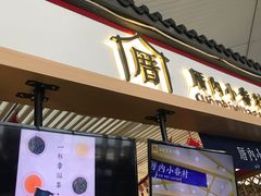 -厝内小眷村cuo nei village(禄口机场旗舰店)