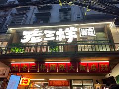 -老三样·旧食新味(船山路店)
