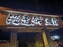 门面-渔遭殃鱼馆(黄桷垭店)