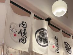 -天妇罗内顺田(罗湖店)