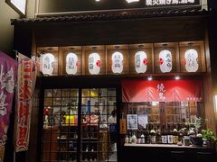 -鳥宫·焼鳥居酒屋(汽博店)