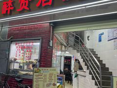 -醉贤居