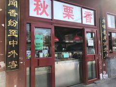 门面-秋栗香(地安门店)