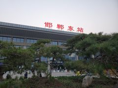 -邯郸东站