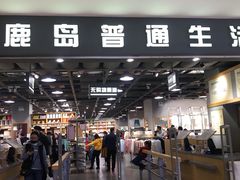 -鹿岛生活(熙地港店)