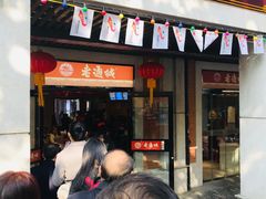 门面-老通城豆皮大王(吉庆街店)