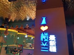 -驿楼兰·新疆菜(火车站店)