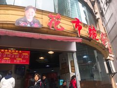 门面-花市豌杂面(民生路店)