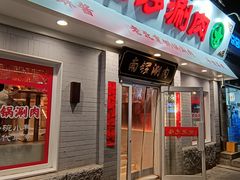 -南锣南门涮肉(南锣鼓巷店)