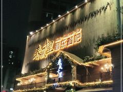门面-春风十里烧烤音乐吧(实力乐队驻唱三元里店)