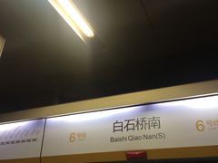 -白石桥南(地铁站)