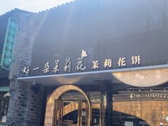 -好一朵茉莉花(老门东店)
