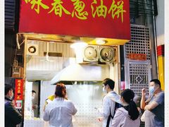 门面-咏春葱油饼(德政中路店)