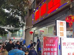 -雨田饭店