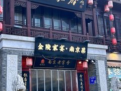 -金陵家宴·金陵春·南京菜(夫子庙店)