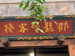 -卧龙堡客栈·中餐厅(古北水镇店)