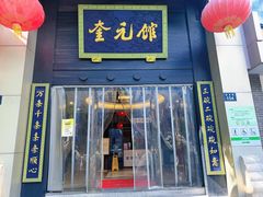 -奎元馆.百年奎元.非遗传承(西湖边的解放路店)