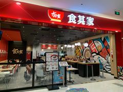 门面-食其家·牛丼咖喱(太阳宫店)