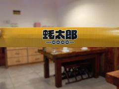 -蚝太郎 • 海鲜烧烤(建国路创始店)