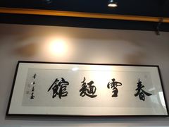 -春雪面馆(转塘店)