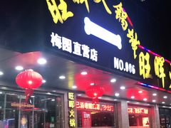 门面-旺晖本帮骨头煲·深夜火锅(梅园路店)