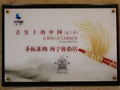 -清真·益鑫羊肉手抓馆(花园北街店)