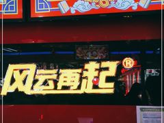 -风云再起游乐汇(北京西单西西友谊店)