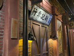 -1192弄老上海风情街(世纪汇广场店)
