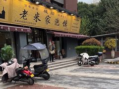 -老米家泡馍(都市印象店)