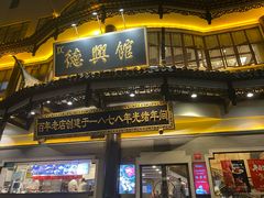 -德兴馆(广东路总店)
