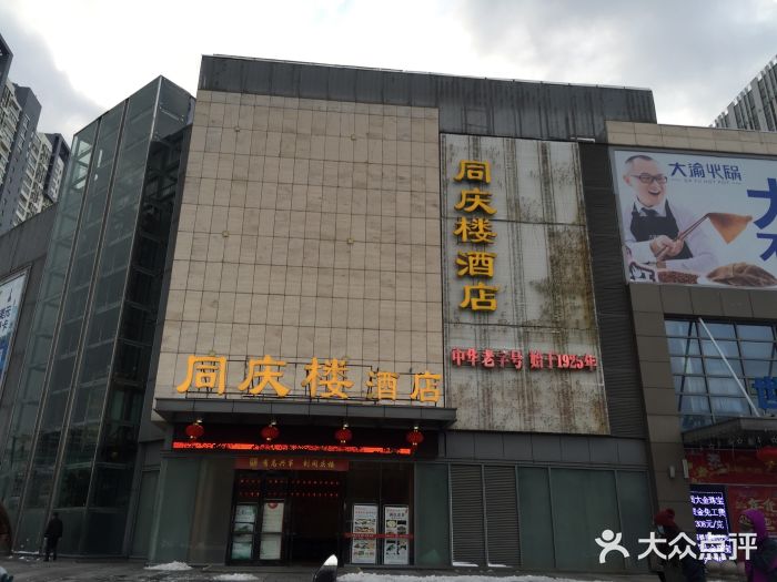 同庆楼(滨湖万达广场店)门面图片