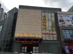门面-同庆楼(滨湖万达广场店)