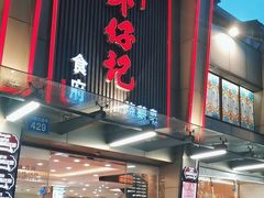 -朱仔记食府(江南大道店)