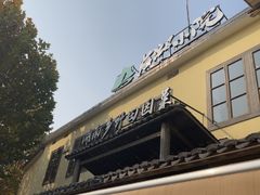 -后湖小院·乡野田园菜