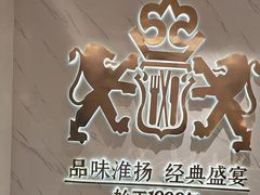 -狮王府淮扬菜(新街口友谊店)