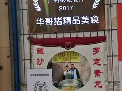 -华哥新鲜猪精品美食
