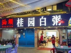 -桂园白粥·潮汕老味道