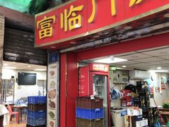 -广宁炭炉鸡煲·富临门饭店