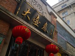 门面-大壶春生煎(四川中路店)