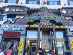 -诺敏塔拉奶茶-布里亚特包子-手把肉(锦都会店)