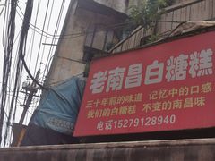 门面-老南昌白糖糕(大士院店)