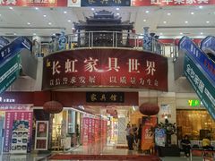 -长虹家具世界(渭水道店)