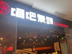 -唱吧麦颂KTV(萧山加州阳光广场店)