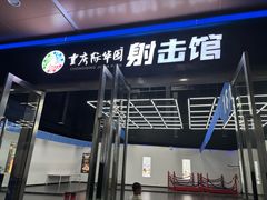 -重庆际华园室内极限运动中心