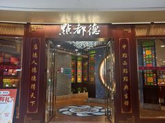 -点都德(水贝IBC店)