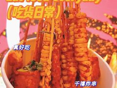-千禧炸串(明瓦廊店)