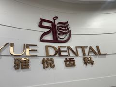 -雅悦齿科(顾村公园店)