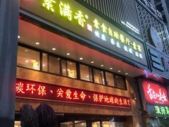 门面-素满香·食养自助(建邺万达店)