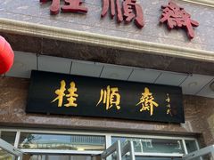 -芦庄子桂顺斋(黄家花园店)